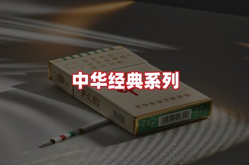 中华香烟